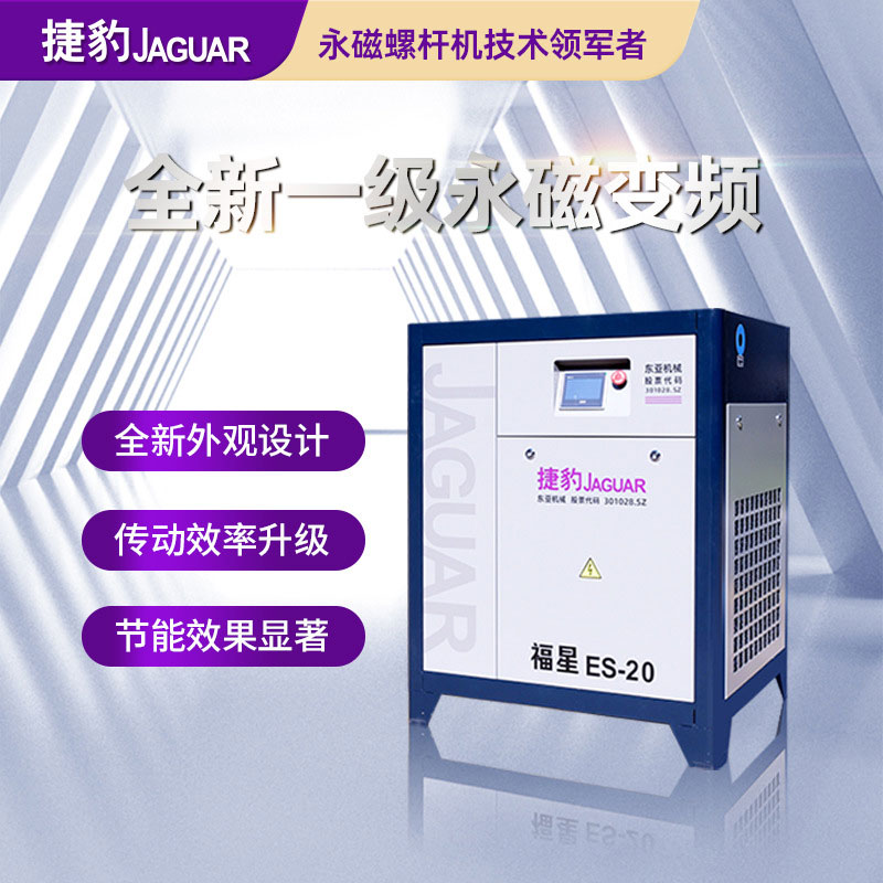 捷豹永磁螺杆机（福星ES系列）